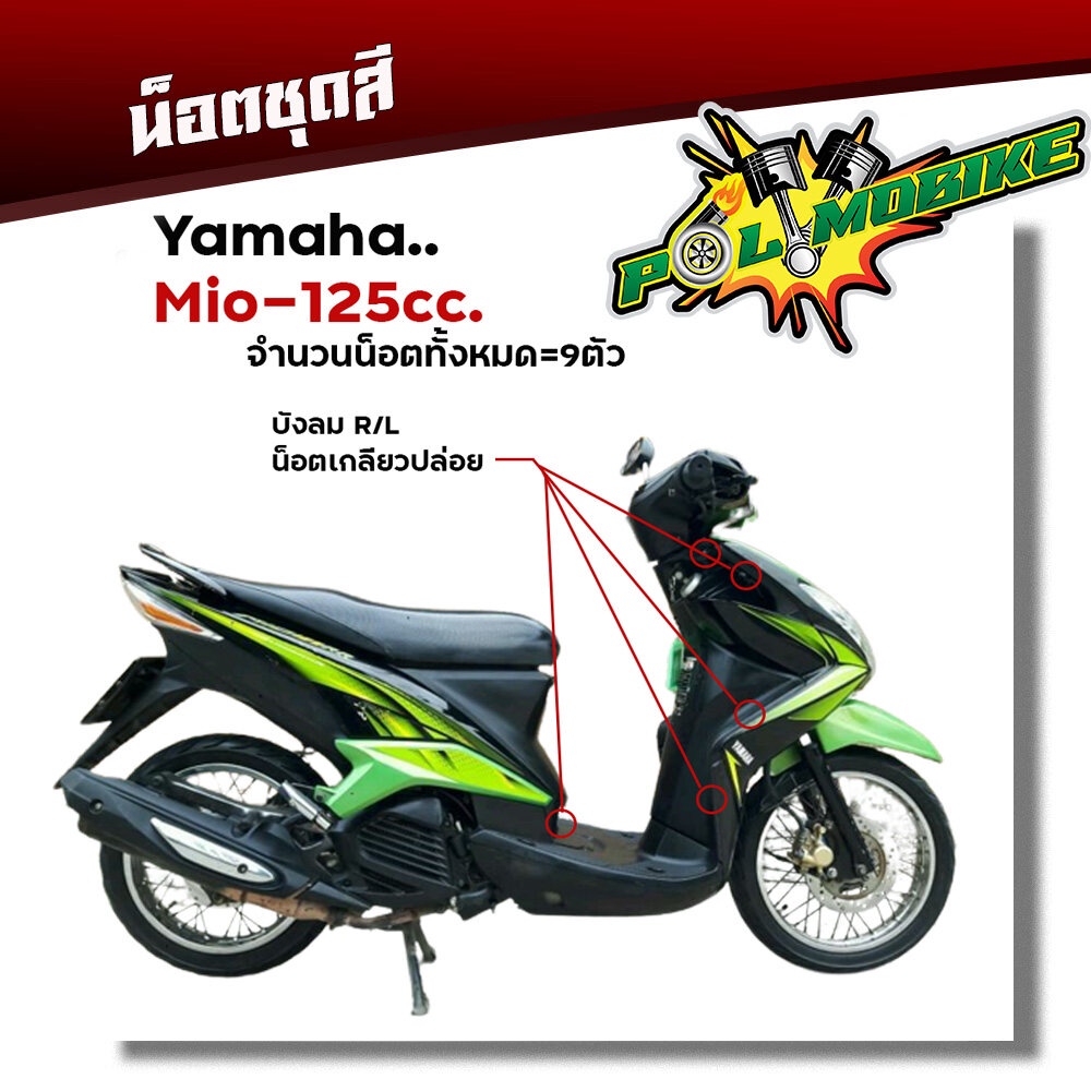 น็อตชุดสี mio125 (1ชุด9ตัว) เลสแท้100% หัวเฟือง พร้อมคู่มือ น็อตเฟรมmio  น๊อตชุดสี น๊อตชุดสีmio125  