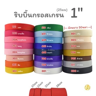 Missribbinริบบิ้นกรอสเกรน (สี2/2) เนื้อหนา คุณภาพดี 10มม ม้วน50หลา