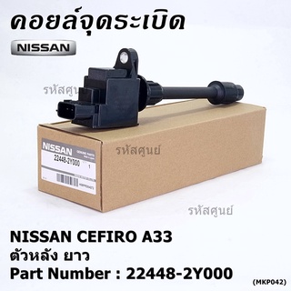 ***ราคาพิเศษ***คอยล์จุดระเบิดแท้ รหัส  Nissan: 22448-2Y000 Nissan Cefiro A33 ตัวยาว ด้านใน ฝั่งไอดี