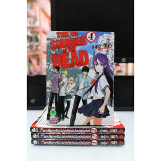 การ์ตูนเก่าหายาก Tokyo Summer of The Dead 1-4 จบ