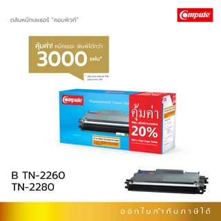 Compute ตลับหมึก พิมพ์เลเซอร์ รุ่น Brother TN-2260/2280 รองรับเครื่องพิมพ์ Brother Fax 2840/ 2950 คอมพิวท์