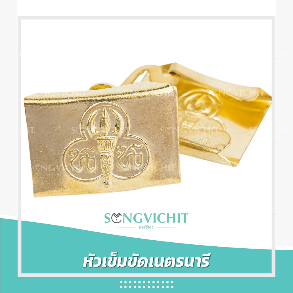 หัวเข็มขัดเนตรนารี หัวเข็มขัดยุวกาชาด เฉพาะหัวเข็มขัด