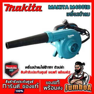 MAKITA M4001B เครื่องเป่าลม  MAKITA 600W ของแท้ รับประกันศูนย์ พร้อมส่ง