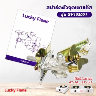 Lucky Flame สปาร์ค ตัวจุดเตาแก๊ส ลัคกี้เฟลม รุ่น GV-103001 ใช้กับเตา AT-141, AT-142