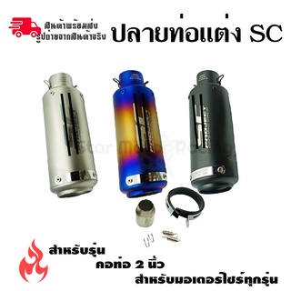 ปลายท่อแต่ง SC คอ 2 นิ้ว ปลายท่อ กระป๋องทรง SC ใส่คอ 2 นิ้ว(0143)