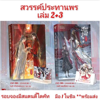 นิยายวาย 天官赐福 สวรรค์ประทานพร เล่ม 2 และ 3 ( รอบจองพิมพ์ 1 มีจิบิไดคัทพร้อมฉาก )  **พร้อมส่ง