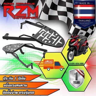 ตะแกรงเหล็กท้ายเบาะ RZM V.2 ทุกรุ่น CLICK-125I NEW 2015