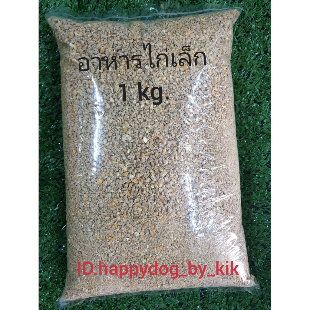 อาหารลูกไก่ ไก่เล็ก 1 kg.
