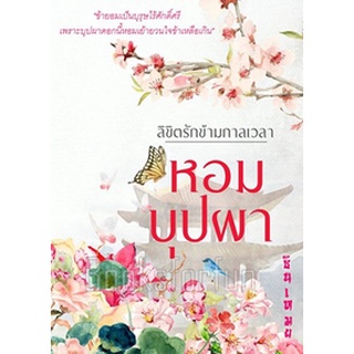 ลิขิตรักข้ามกาลเวลา ตอนหอมบุปผา / ณศิกมล (ซินเหมย) / ใหม่ สภาพ 95%