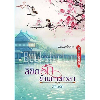 ลิขิตรักข้ามกาลเวลา ภาคสอง ตอนลิขิตรัก / ซินเหมย (ณศิกมล)