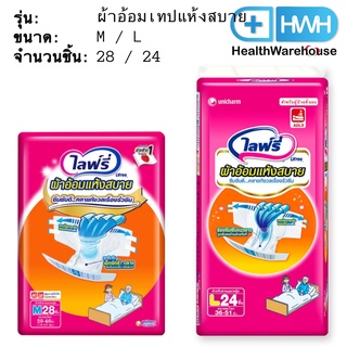 Lifree ผ้าอ้อมเทปแห้งสบาย ผ้าอ้อมแห้งสบาย ( M / L ) ( 28 / 24 ชิ้น ) ผ้าอ้อมผู้ใหญ่