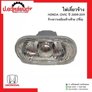 ไฟเลี้ยวข้างรถ ฮอนด้าซีวิค ปี 2009-2011ข้างขวาเหมือนข้างซ้าย (1ชิ้น)  (HONDA CIVIC R=L)ยี่ห้อ AA.MOTOR