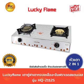 LuckyFlame เตาคู่ฝาเตาทองเหลือง+อินฟราเรด สแตนเลส รุ่น HQ-2112S