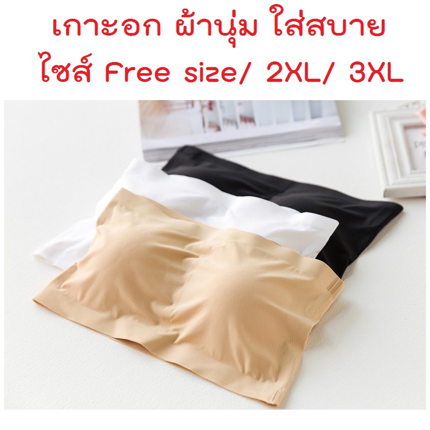 เกาะอกไซส์ Free size/ 2XL/ 3XL อกถึง 48 นิ้ว ผ้าระบายอากาศดีมาก ยืดหยุ่นได้เยอะ