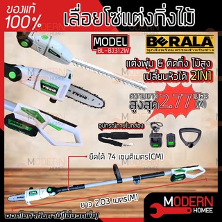 BERALA เลื่อยโซ่แต่งกิ่งไม้ รุ่น BL-8J312W 8 นิ้ว แบบไร้สาย 18V+ แบตเตอรี่ BL-8J312W เลื่อยแต่งกิ่ง เลื่อยกิ่ง แต่งพุ่ม