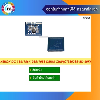 ชิปดรัม Xerox DC 156/186/1055/1085 Drum Chip(CT350285-BK-40K)