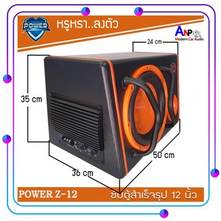 ตู้ซับสําเร็จรูป 12 นิ้ว POWER Z-12 ซับเบสตู้หลังเบาะรถยนต์ ตู้ซับสําเร็จรูปพร้อมเพาเวอร์แอมป์ในตัว