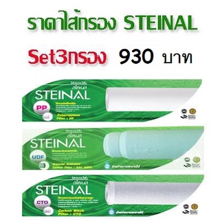 ชุดไส้กรอง สำหรับเครื่องกรองน้ำ 3 ขั้นตอน STEINAL