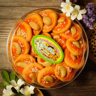 ขนมผิงทรงเครื่อง คุกกี้สิงคโปร์ (250 กรัม)