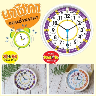 นาฬิกา สอนเวลา 12/24 PAST/TO (ใช้ได้จริง) Clock 2WinBookToys