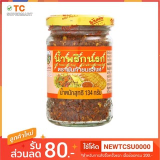 น้ำพริกนรก ตราพันท้ายนรสิงห์ ขนาด134กรัม