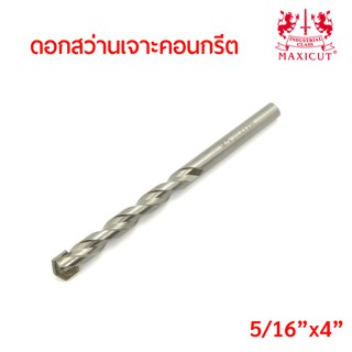 MAXICUT ดอกสว่านเจาะคอนกรีตขนาด แกน 2หุนครึ่ง ยาว 4นิ้ว (5/16"x4") คมคาร์ไบด์ทิปเกรดพิเศษ คม เจาะได้เร็ว งานเสร็จไว