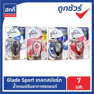 เกลด สปอร์ต(Glade Sport) น้ำหอมปรับอากาศในรถยนต์  ขนาด 7 ml. มีหลายกลิ่น