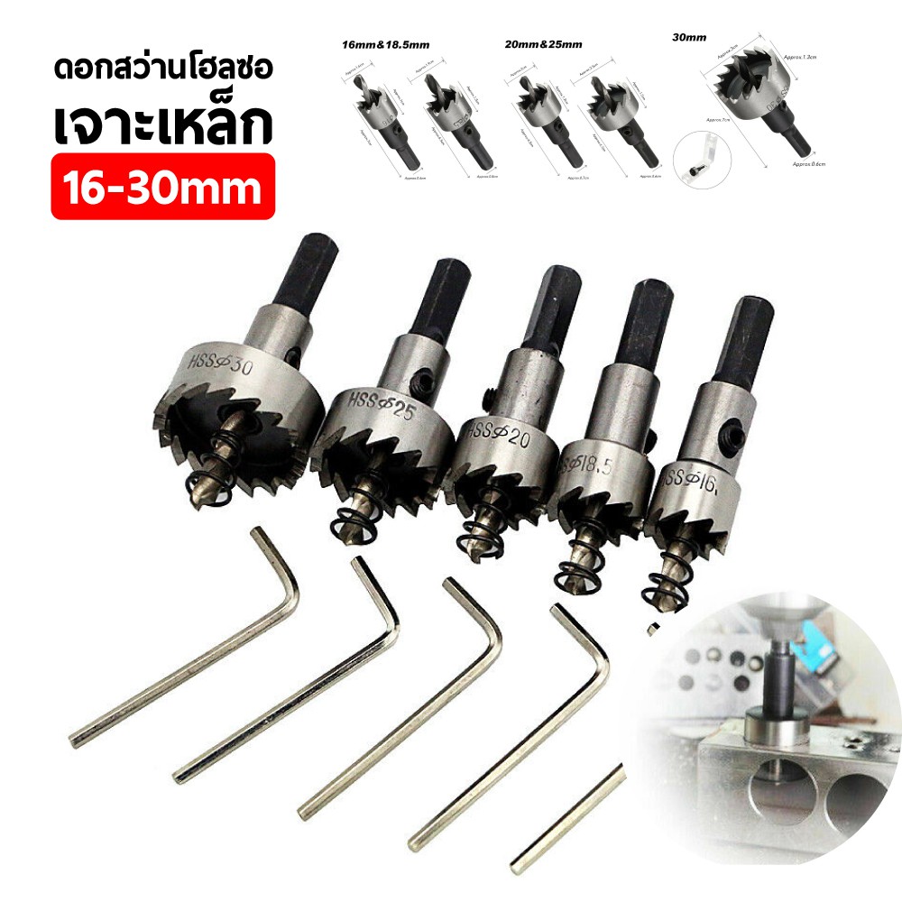 โฮลซอเจาะเหล็ก16-30mm.ครบที่สุดHSS Hole saw