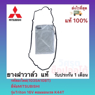ยางฝาวาล์ว  แท้(1035A108T)ยี่ห้อMITSUBISHIรุ่นTriton 16V คอมมอนเรลK44T