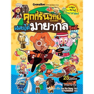 S เผยไต๋มายากลวิทย์ เล่ม 10 : ชุด คุกกี้รันวิทย์