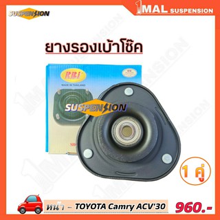 ยางรองเบ้าโช๊ค หน้า TOYOTA Camry ACV30 ยี่ห้อ RBI จำนวน 1คู่ รหัสสินค้า 48609-33170