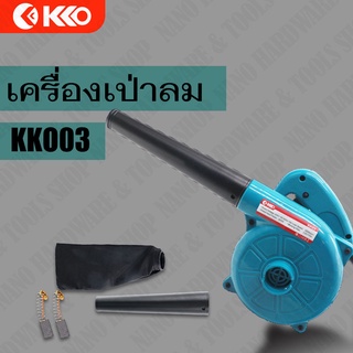 KKO3 เครื่องเป่าลม ดูดฝุ่น ล้างแอร์ 800W รุ่นKKO3 พร้อมถุงเก็บฝุ่น