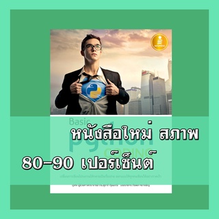 หนังสือ Basic Python coding เรียนง่ายเป็นเร็ว  9786164870475