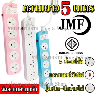 TopChooseพร้อมส่งปลั๊กปลั๊กไฟ5ช่อง((5เมตร2300w))JMFรุ่น115-5คละสีมีเบรกเกอร์ตัดไฟ