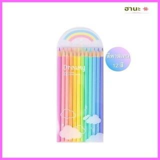 สีไม้พาสเทล 12 สี แท่งยาว (dreamy 12 pastel colour pencils)