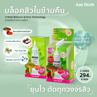 (ลดทันที 45 บใส่โค้ด B3CSPYR3) 🔥กล่องx6ซอง🔥Am Herb อัมเฮิร์บ แอคเน่ เคลียร์ เจล (Acne Clear Gel ) เจลแต้มสิว ขนาด 6 กรัม