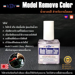 KBN Model Remove Color น้ำยาลบสี Gundam Marker เช็ดหรือล้างสีออก โดยไม่ทำลายพื้นผิวของเนื้องาน ペイントリムーバー