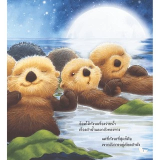 MISBOOK หนังสือนิทานเรื่อง นากน้อยไม่ปล่อยมือ