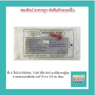 ซื้อ 5 ชิ้น!!! DUODENAL TUBE ยี่ห้อ BM2 สายให้อาหารผู้ป่วยทางสายยางแบบมีฝาปิด เบอร์ 18 ยาว 125 ซม. สีแดง