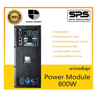 พาวเวอร์โมดูล รุ่น Power Module 800W ยี่ห้อ Audio Jocky สินค้าพร้อมส่ง ส่งไววววว