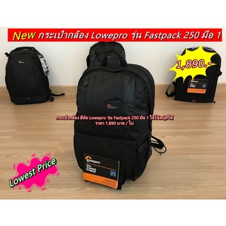 กระเป๋ากล้อง Lowepro Fastpack 250 มือ 1 ราคาถูก