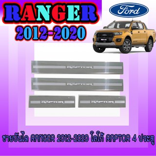 ชายบันไดสแตนเลส//สคัพเพลท ฟอร์ด เรนเจอร์ FORD Ranger 2012-2020 โลโก้ Raptor 4ประตู