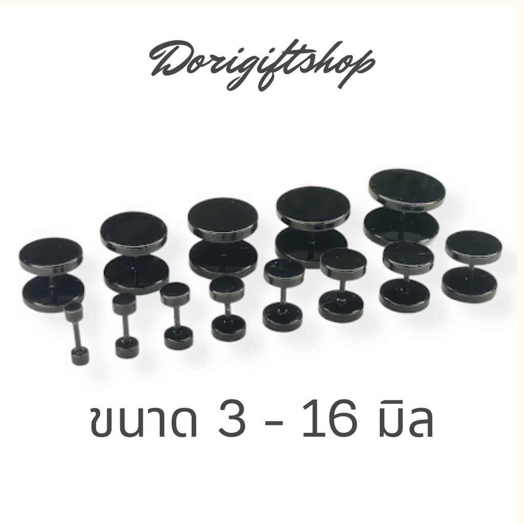 จิวต่างหู จิวดัมเบล จิวหู จิวสีดำ ตุ้มหูวัยรุ่น ขนาด 3 – 15 มิล ราคา 10 บาทต่อชิ้นทุกไซส์