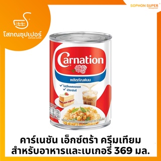 คาร์เนชัน ผลิตภัณฑ์นมสำหรับปรุงอาหารและเบเกอรี่ 379 มล.