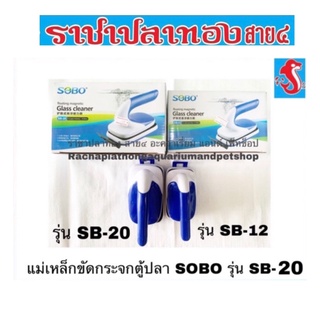 แม่เหล็กขัดตู้ปลา SOBO รุ่น SB-20