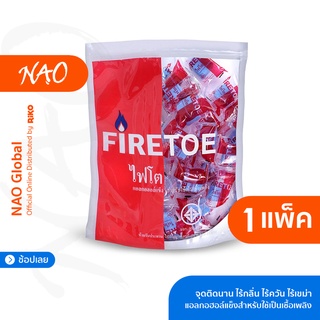 แอลกอฮอล์ก้อนตรา ไฟโต FIRETOE จุดติดนาน ไร้กลิ่น ไร้ควัน ไร้เขม่า 1 ถุง บรรจุ 50 ก้อน