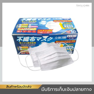 หน้ากากอนามัย Nonwoven Face Mask 3 ชั้น กล่องสีน้ำเงิน ป้องกันแบคทีเรีย ไวรัส PM 2.5 คุณภาพญี่ปุ่น จำนวน 50 ชิ้น / กล่อง