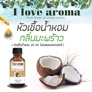 หัวเชื้อน้ำหอม กลิ่น Coconut Juice ขนาด 35 ml