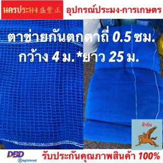 ตาข่ายกันตก (Safety Net),ตาข่ายอเนกประสงค์ ตาข่ายทำกะชังเลี้งปลา ตาข่ายสีฟ้า ขนาดตาถี่ 0.5 ซม.*กว้าง 4 ม.* ยาว 25 ม.