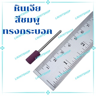 หินเจียร หินสีชมพู หินขัดสีชมพู มี2ขนาด แกน2.35มิล (ราคาต่อ1โหล)